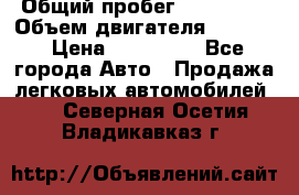  › Общий пробег ­ 190 000 › Объем двигателя ­ 2 000 › Цена ­ 490 000 - Все города Авто » Продажа легковых автомобилей   . Северная Осетия,Владикавказ г.
